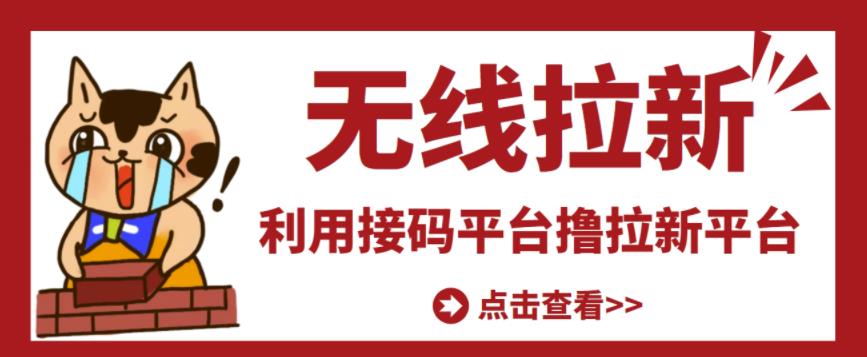 最新接码无限拉新项目，利用接码平台赚拉新平台差价，轻松日赚500+-铭创资源库