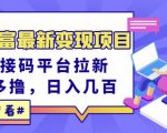 东方财富最新变现项目,利用接码平台拉新,多号多撸,日入几百无压力-铭创资源库