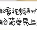 搞笑配音视频制作教程,大流量领域,简单易上手,亲测10天2万粉丝-铭创资源库