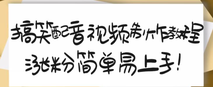 搞笑配音视频制作教程，大流量领域，简单易上手，亲测10天2万粉丝-铭创资源库