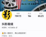 抖影裁缝·影视解说进阶课程【高级班】,学完能独立完成电影解说视频的制作与分发-铭创资源库