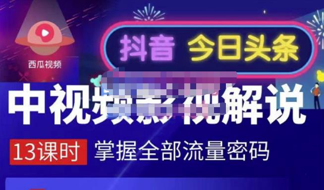嚴如意·中视频影视解说—掌握流量密码，自媒体运营创收，批量运营账号-铭创资源库