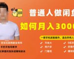 【月入30000+的闲鱼副业模式】,一部手机就能操作,适合所有想赚钱的人-铭创资源库