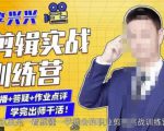 李兴兴剪辑实战训练营,带你从零基础成长为剪辑师-铭创资源库