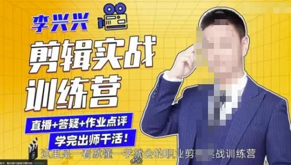 李兴兴剪辑实战训练营，带你从零基础成长为剪辑师-铭创资源库