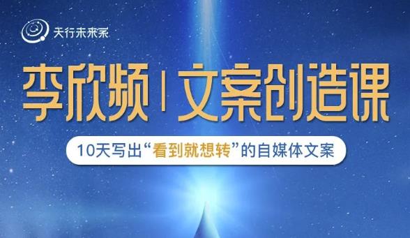 李欣频|文案创造课，0基础可报10天写出“看到就想转”的自媒体文案-铭创资源库