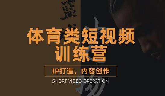 篮球小人物·体育类短视频教学课程，篮球解说账号的IP打造方法和内容创作课-铭创资源库