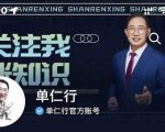 单仁-短视频直播盈利系统,专为企业打造的短视频直播盈利课-铭创资源库