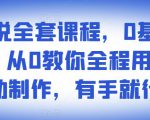 影视解说全套课程,0基础月入8000,从0教你全程用软件自动制作,有手就行-铭创资源库
