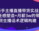 一群宝宝·新手主播直播带货实战+信任感塑造+月薪3w的带货主播话术逻辑构建-铭创资源库