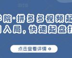 久歌商学院·拼多多视频起店,实现蓝海项目入局,快速起盘打爆店铺-铭创资源库
