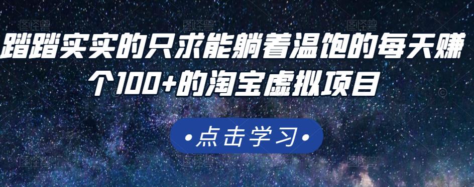 踏踏实实的只求能躺着温饱的每天赚个100+的淘宝虚拟项目，适合新手-铭创资源库