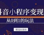 商梦网校-抖音小程序一个能日入300+的副业项目,变现、起号、素材、剪辑-铭创资源库