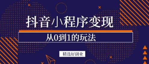 商梦网校-抖音小程序一个能日入300+的副业项目，变现、起号、素材、剪辑-铭创资源库