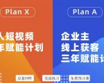 池聘老师自媒体&企业双开36期,个人短视频三年赋能计划,企业主线上获客三年赋能计划-铭创资源库