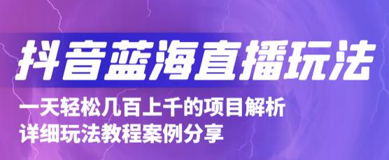 抖音最新蓝海直播玩法，3分钟赚30元，一天轻松1000+，只要你去直播就行【详细玩法教程】-铭创资源库