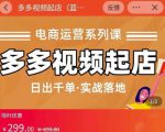 小乔-多多视频起店蓝海项目:日出千单实战落地(价值299元)-铭创资源库