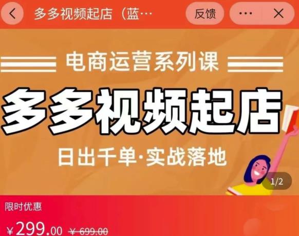 小乔-多多视频起店蓝海项目：日出千单实战落地（价值299元）-铭创资源库