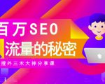 SEO实操培训:玩转百万SEO流量,助力站长快速提升流量(搜外三木大神分享课)-铭创资源库