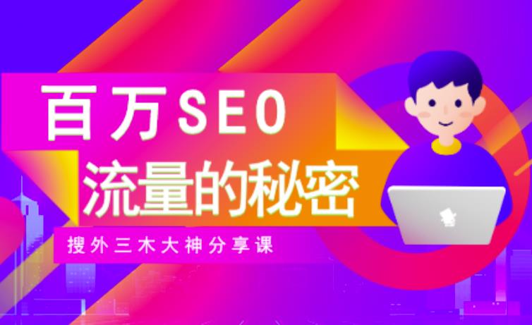SEO实操培训：玩转百万SEO流量，助力站长快速提升流量（搜外三木大神分享课）-铭创资源库