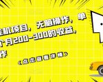 数据采集挂机项目,无脑操作,单台手机一个月200-300的收益,可批量操作-铭创资源库