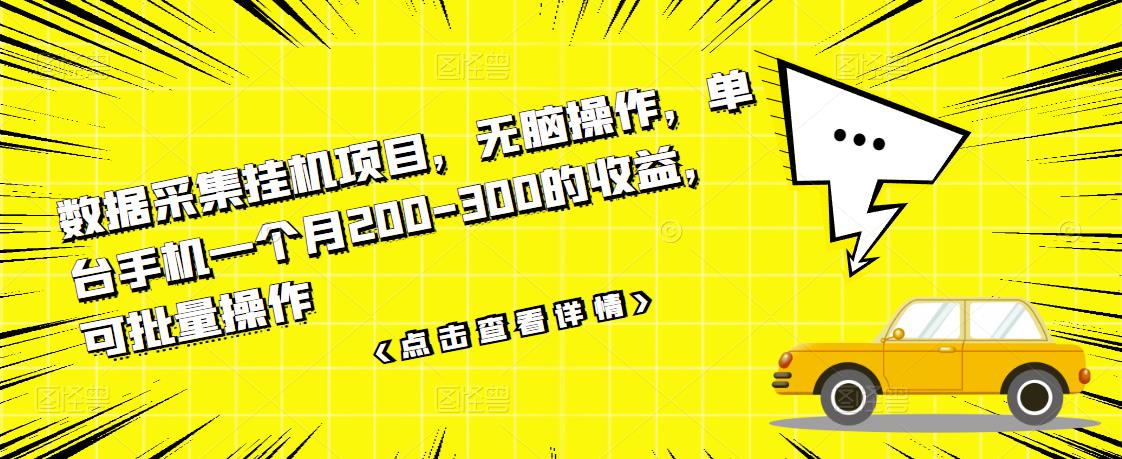 数据采集挂机项目，无脑操作，单台手机一个月200-300的收益，可批量操作-铭创资源库