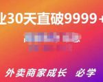 帝恩·外卖运营爆单课程(新店爆9999+,老店盘活),开业30天直破9999+单-铭创资源库