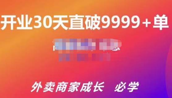 帝恩·外卖运营爆单课程（新店爆9999+，老店盘活），开业30天直破9999+单-铭创资源库