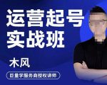木风·直播运营起号实战班,6天学会抖音直播起号,引爆直播间-铭创资源库