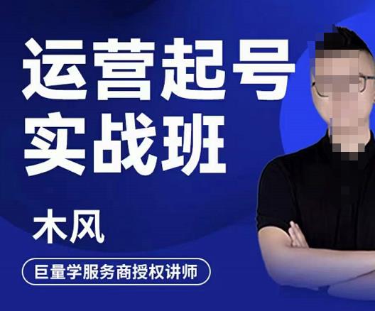 木风·直播运营起号实战班，6天学会抖音直播起号，引爆直播间-铭创资源库