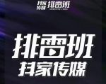 排雷班-短视频带货落地实操课,跟着有结果的人做出有结果的事-铭创资源库