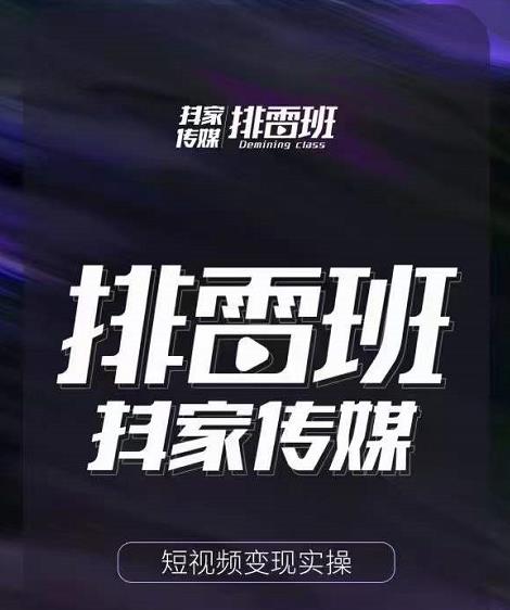 排雷班-短视频带货落地实操课，跟着有结果的人做出有结果的事-铭创资源库