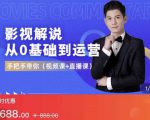 EZQ影视解说从0基础到运营,手把手带你,简单快速学会(视频课+直播课)-铭创资源库