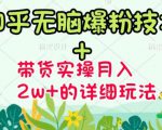 商梦网校-《知乎无脑爆粉技术》+图文带货月入2W+的玩法送素材-铭创资源库