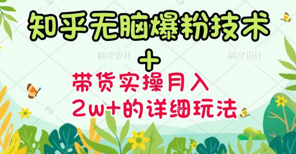 商梦网校-《知乎无脑爆粉技术》+图文带货月入2W+的玩法送素材-铭创资源库