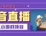 抖音斗地主小游戏直播项目,无需露脸,适合新手主播就可以直播-铭创资源库