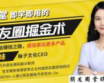 【营销必学】12堂学之即用的朋友圈掘金术:开启你的副业赚钱之路-铭创资源库