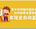 新手如何操作虚拟资源项目:如何获取免费搜索流量,实现全自动盈利!-铭创资源库