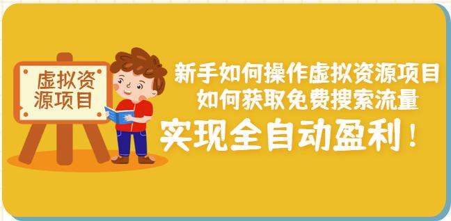 新手如何操作虚拟资源项目：如何获取免费搜索流量，实现全自动盈利！-铭创资源库
