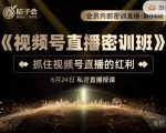 桔子会《视频号直播密训班》,抓住视频号直播的红利 价值12800-铭创资源库