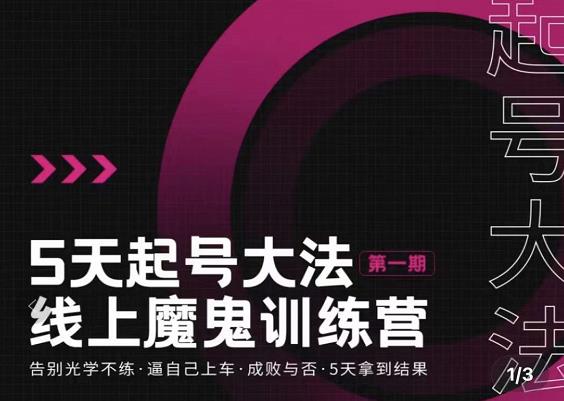 大播·五天起号魔鬼训练营，告别光学不练，逼自己上车，成败与否，5天拿到结果-铭创资源库
