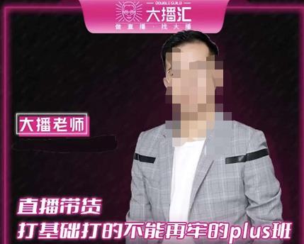大播·直播带货打基础打得不能在牢的Plus课，深度解析抖音底层逻辑和体系化运营思路-铭创资源库