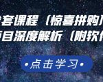 京东撸货全套课程(惊喜拼购),京东撸货项目深度解析(附软件)-铭创资源库