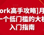 [Upwork高手攻略]月入1-4万，一个低门槛的大机会，入门指南-铭创资源库