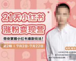 蔡汶川·小红书涨粉变现营,21天带你小红书爆款玩法-铭创资源库
