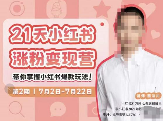 蔡汶川·小红书涨粉变现营，21天带你小红书爆款玩法-铭创资源库