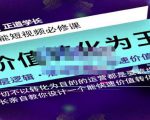 正道学长短视频必修课,教你设计一个能快速价值转化的账号-铭创资源库