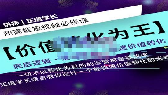 正道学长短视频必修课，教你设计一个能快速价值转化的账号-铭创资源库