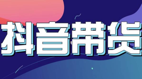 抖音直播带货入门必学教程，教快速上手抖音直播带货-铭创资源库