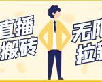 【稳定低保】最新NOW直播无限拉新项目,每天稳定提现20,多号多撸-铭创资源库